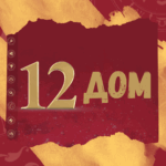 12 dom