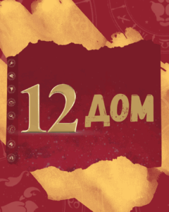 12 dom