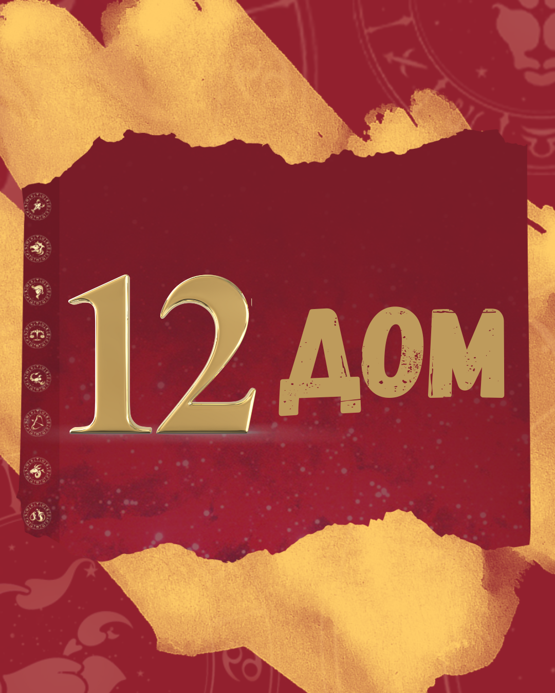 12 dom