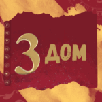 3 dom