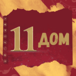 11 dom