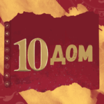 10 dom