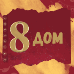 8 dom