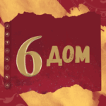 6 dom