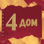 4 dom