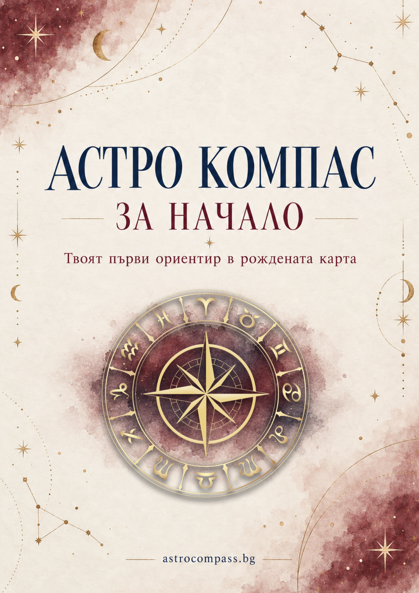 Astro Compass за начало – безплатна астрологична е-книга